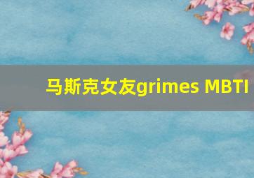 马斯克女友grimes MBTI